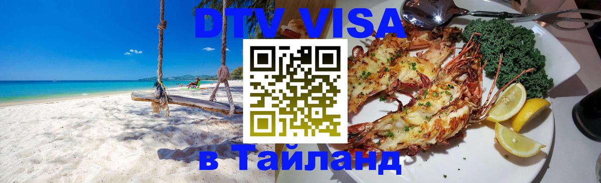 Visa ДТВ Тайланд помощь 