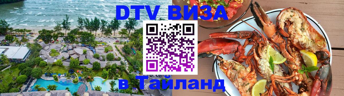 Как сделать DTV визу в Тайланд Благовещенск 